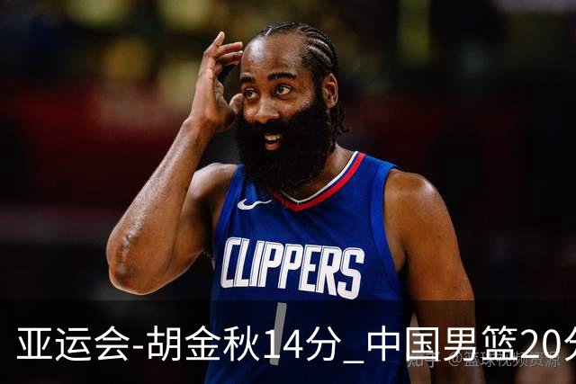 亚运会-胡金秋14分 中国男篮20分惨败日本无缘决赛