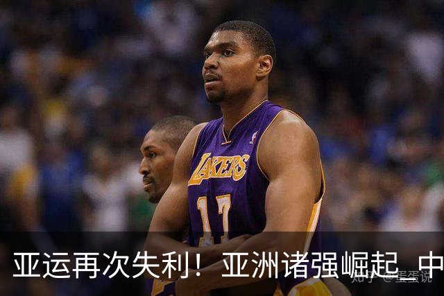 亚运再次失利！亚洲诸强崛起 中国男篮差距何在