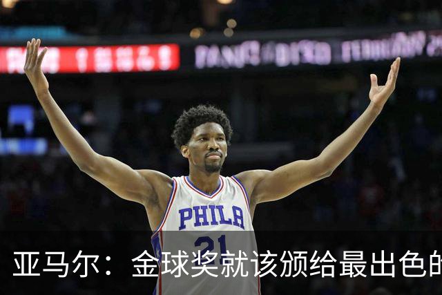 亚马尔：金球奖就该颁给最出色的球员，而不是欧冠冠军或者金靴