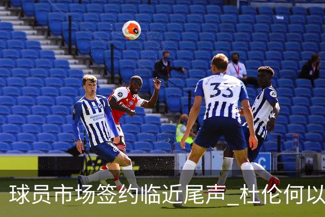 球员市场签约临近尾声 杜伦何以成为夏窗头号剩男？