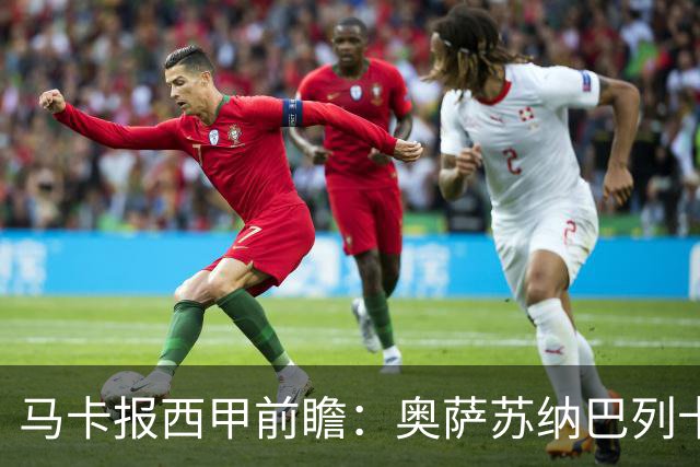 马卡报西甲前瞻：奥萨苏纳巴列卡诺或上演对攻，毕巴击败阿拉维斯